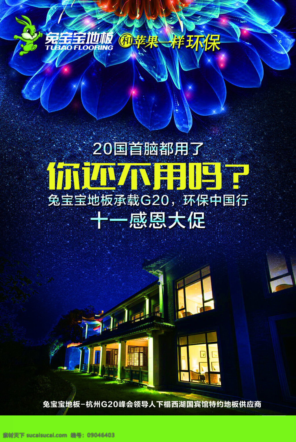 兔宝宝海报 兔宝宝 海报 展架 宣传单 g20峰会 炫彩花朵 星空 房屋夜晚标志 兔宝宝地板 感恩大促