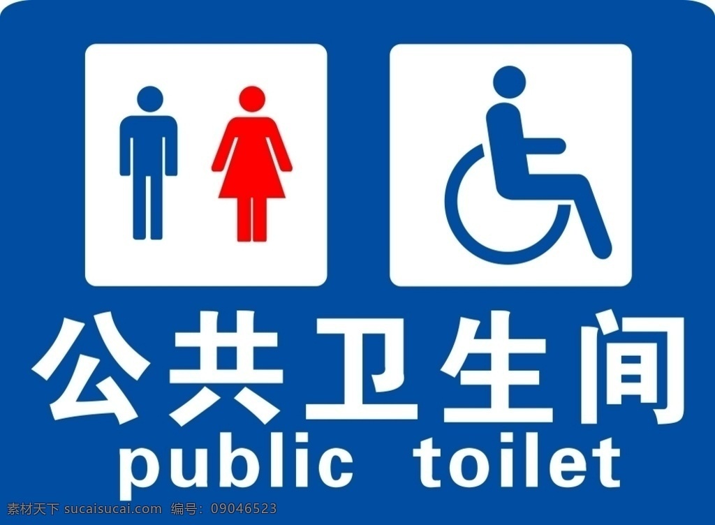 公共卫生间 公共 卫生间 洗手间 厕所 商场 广场 政府 大楼标志 标牌 名称标识 标志图标 公共标识标志