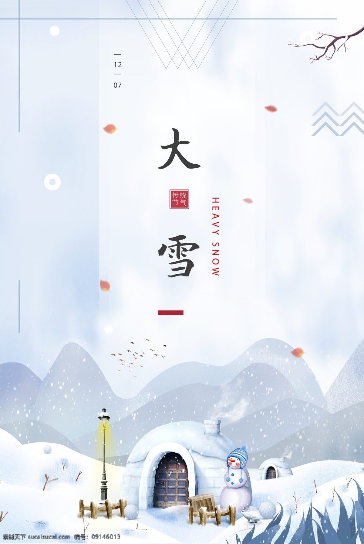 大雪图片 大雪 寒露 白露 小雪 霜降 雪 雪花 寒冰 落叶 冰封 冰 节气 水雾 大雪海报 大雪单张 大雪展板 大雪微信 大雪宣传 大雪活动 大雪背景 大雪主题 大雪吊旗 大雪x架 大雪微信稿 大雪展架 雨水 白鹭 大雪节气 露珠 寒露微信 霜露 谷雨 微信 微单 二十四节气