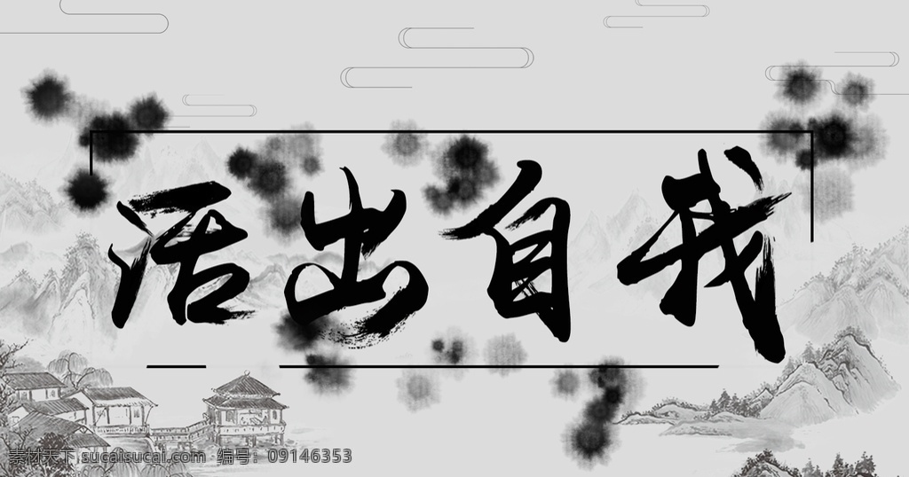 活 出 自我 牌匾 活出自我 挂画 水墨 手写