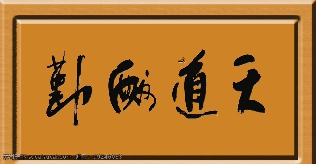 天道酬勤 浮雕立体草书 门额匾 壁画印刷 艺术书法专栏 中文字体 字体下载 源文件