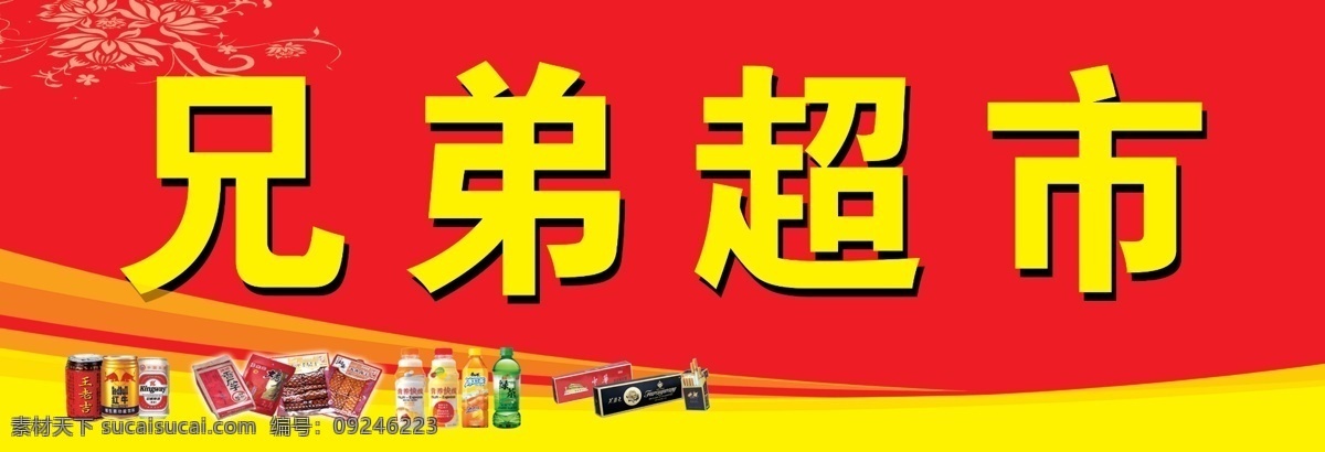 兄弟超市 超市 门 头 模板下载 超市门头 星光 超市牌匾 超市展板 超市用 分层 源文件 其他模版 广告设计模板