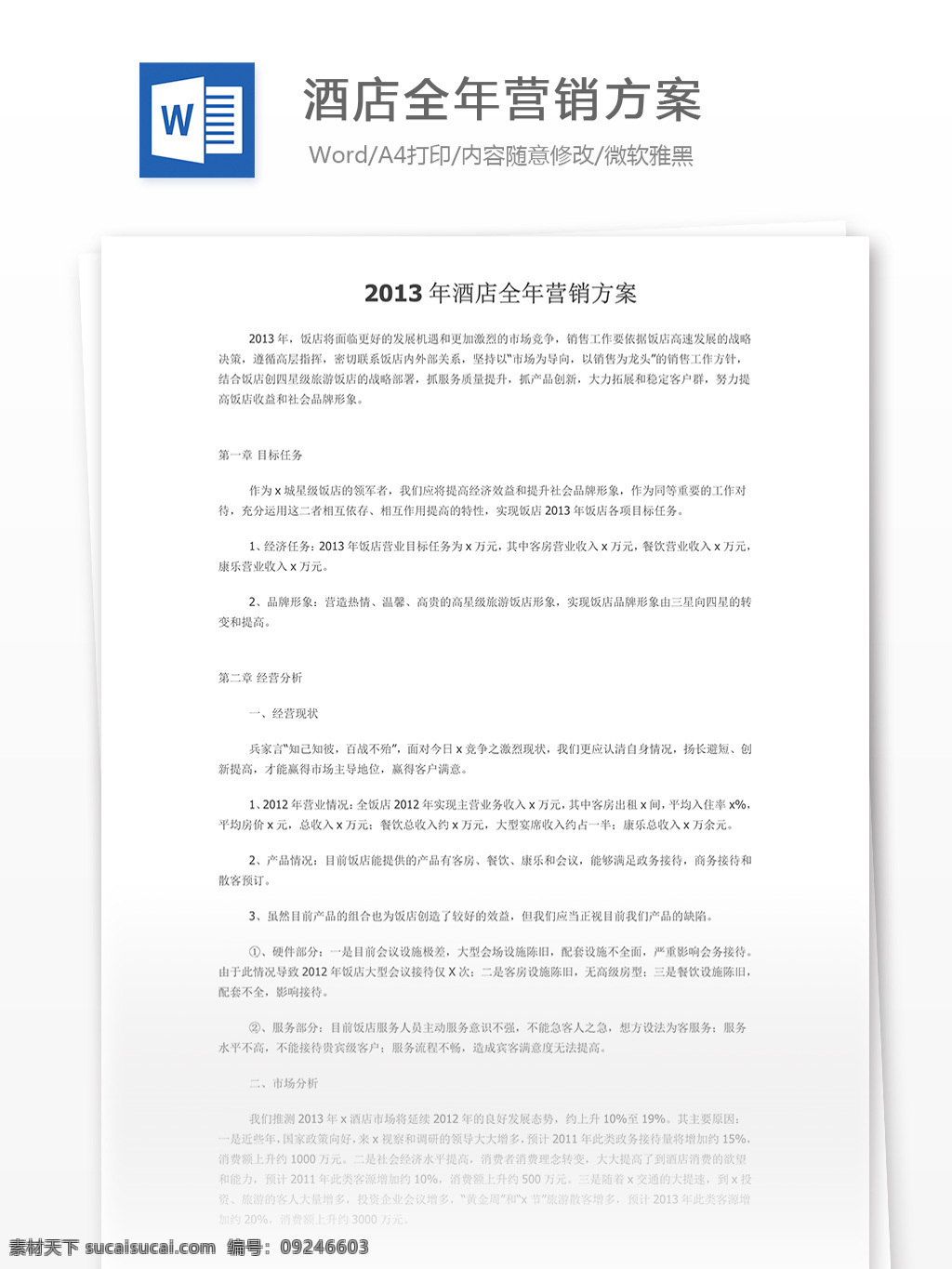 2013 年 酒店 全年 营销 方案 word 汇报 实用文档 文档模板 心得体会 总结 酒店营销