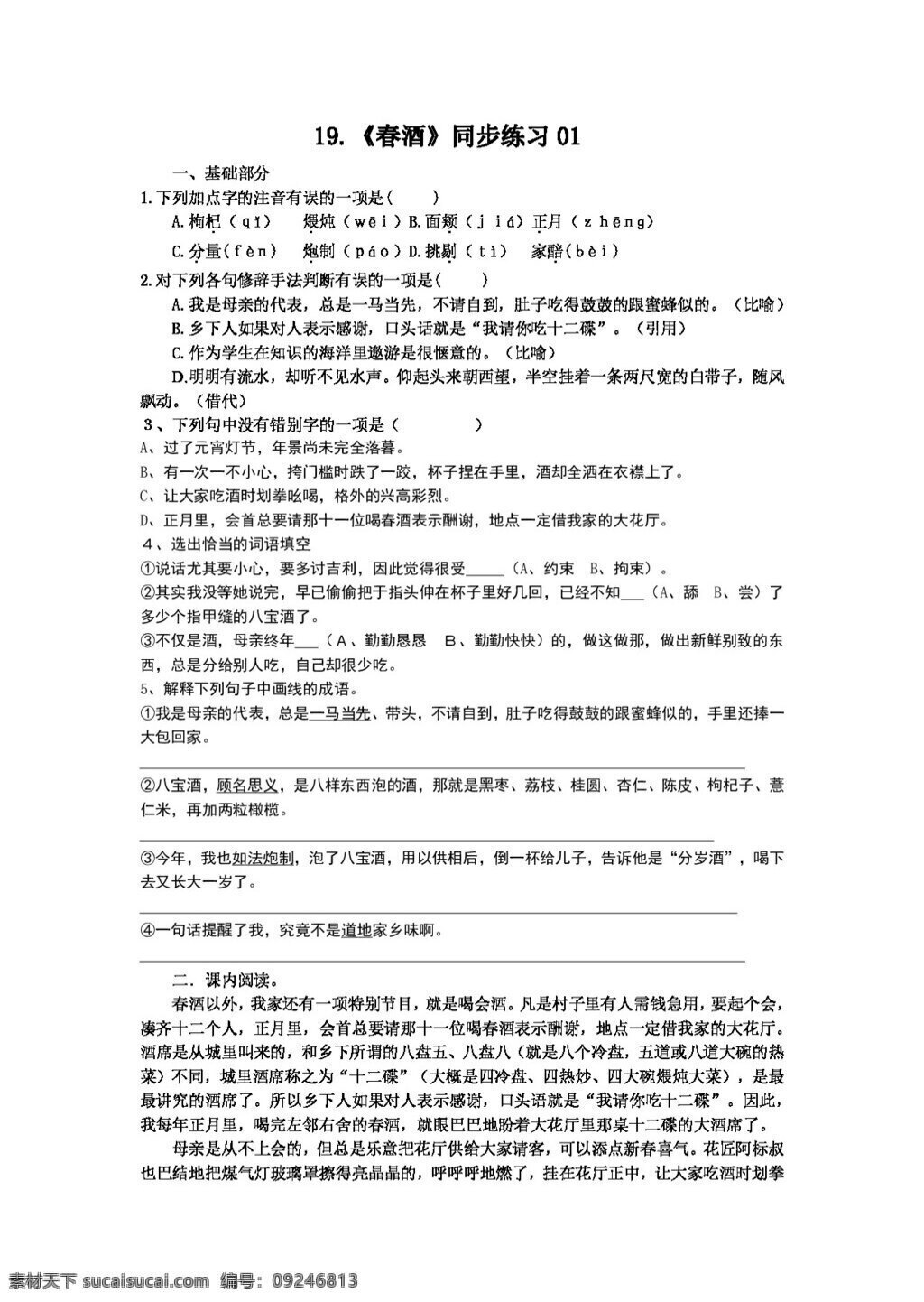 语文 人教 版 课 春酒 同步练习01 版八年级下册 八年级下 人教版 试题试卷