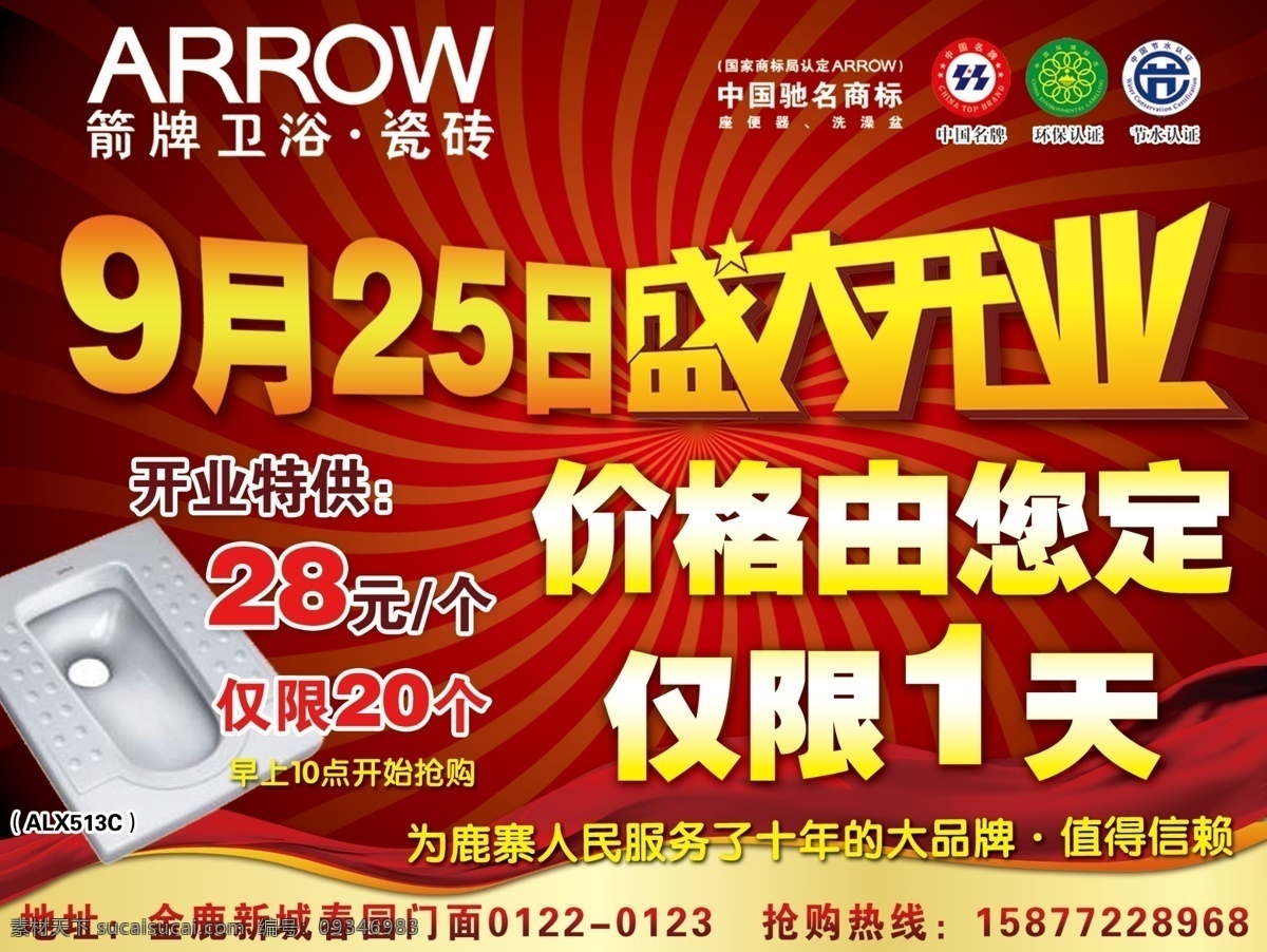 箭 牌 卫浴 开业 宣传单 瓷砖 广告设计模板 箭牌卫浴 盛大开业 源文件 展板模板 0利润 装饰素材 室内设计