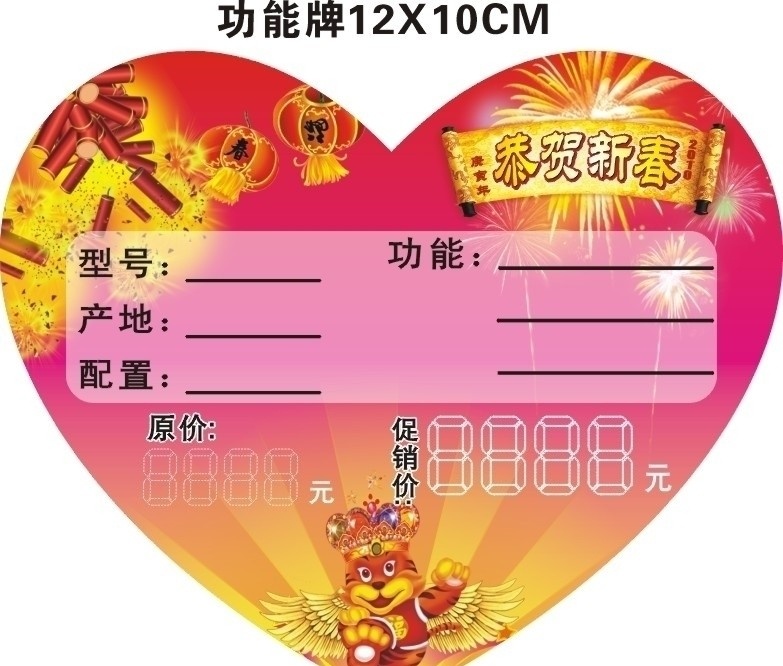 功能牌 标价牌 心型标价牌 心 新春素材 恭贺新禧 老虎 炮竹 烟花 放射线 灯笼 矢量广告设计 矢量