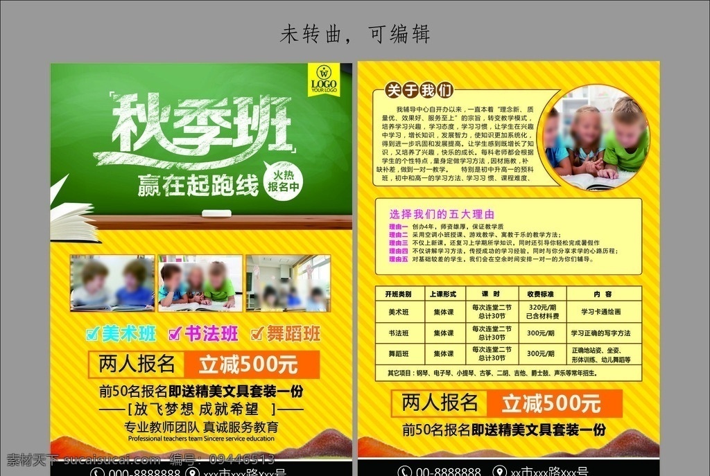秋季 兴趣 特长班 招生 招生宣传单 秋季宣传单 秋季班 秋季班招生 秋季招生 秋季海报 秋季招生海报 秋季班培训 秋季辅导班 秋季招生模板 招生素材 教育宣传单 招生宣传单页 补习班 托管班 辅导班 小学招生 招生广告 招生简章 培训班 秋季招生宣传 兴趣班 秋季招生广告 秋季招生传单 秋季招生彩页 dm宣传单