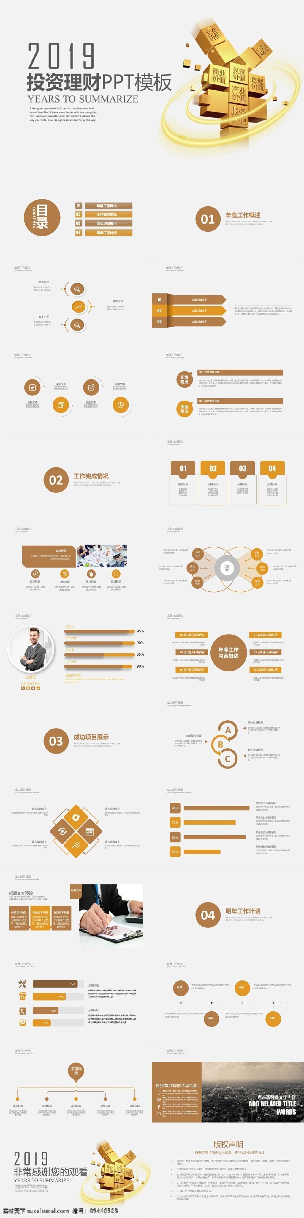 金融 投资理财 业绩 汇报 工作计划 动态 动画 商务通用 总结计划 工作汇报 模板 工作总结 计划报告 年中总结 年终总结 业绩汇报 培训 岗位竞聘 宣传策划 营销 述职报告