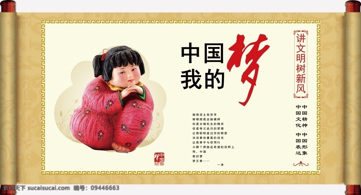 中国梦 我的梦 福娃 中国福娃 中国文化 精神 女娲 画轴 圣旨 黄色背景 宣传画 文明城市 创卫宣传 讲文明 树新风 分层