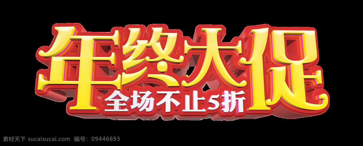 双 促销 疯 抢 狂欢节 双12 3d 疯抢狂欢节 大回馈 年终大促
