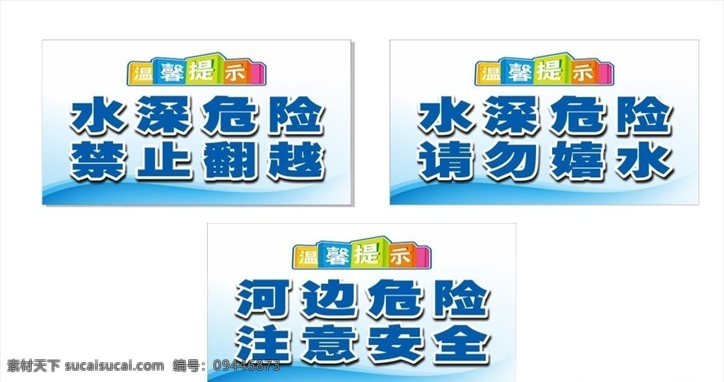 河边温馨提示 河边 温馨提示 水深 危险 注意安全 室外广告设计
