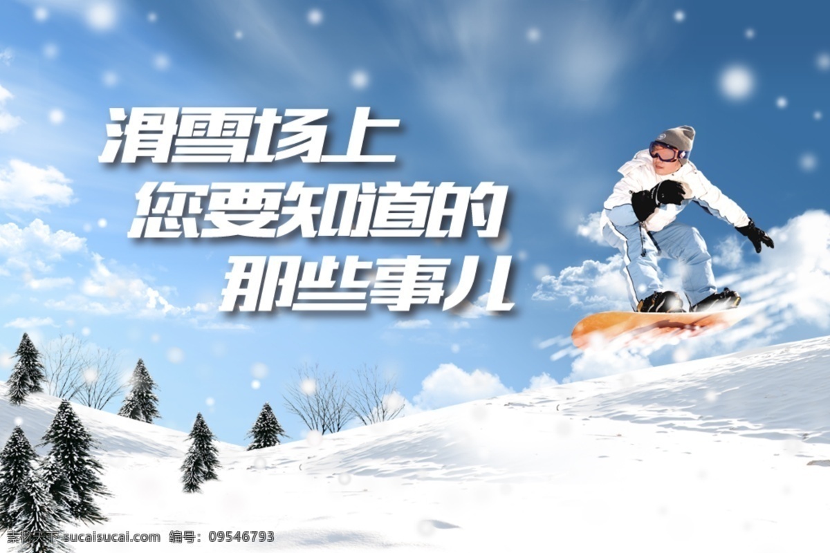 滑雪 雪地 滑雪场 下雪 滑雪俱乐部 飘雪 雪花 雪人 雪景 滑雪素材 冬季 堆雪人 滑雪海报 雪人素材 海报
