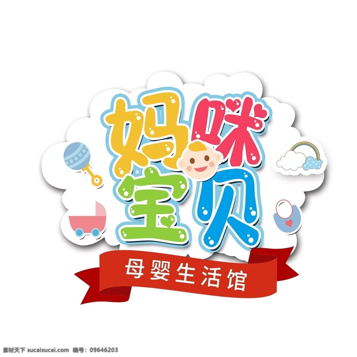 彩色 妈咪 宝贝 母婴 字体 母婴生活馆 妈咪宝贝 彩色字体 卡通 艺术字 元素设计 简约 创意元素 手绘元素 免扣元素