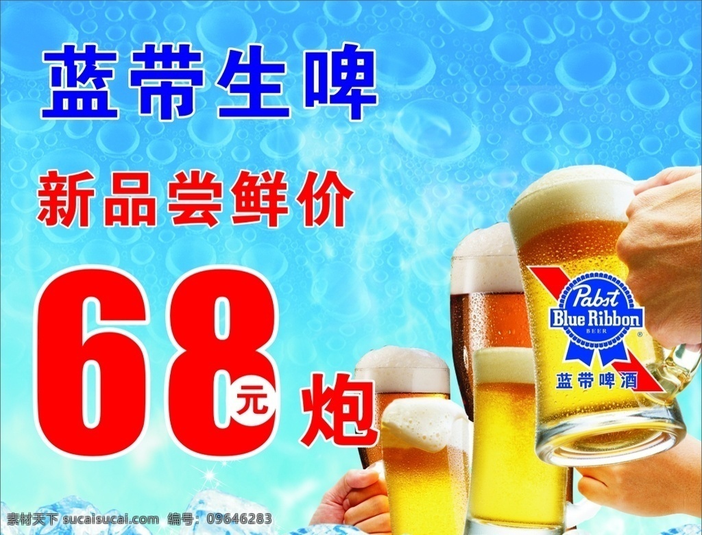 蓝带生啤 啤酒 新品尝鲜 举杯 冰爽 夏季