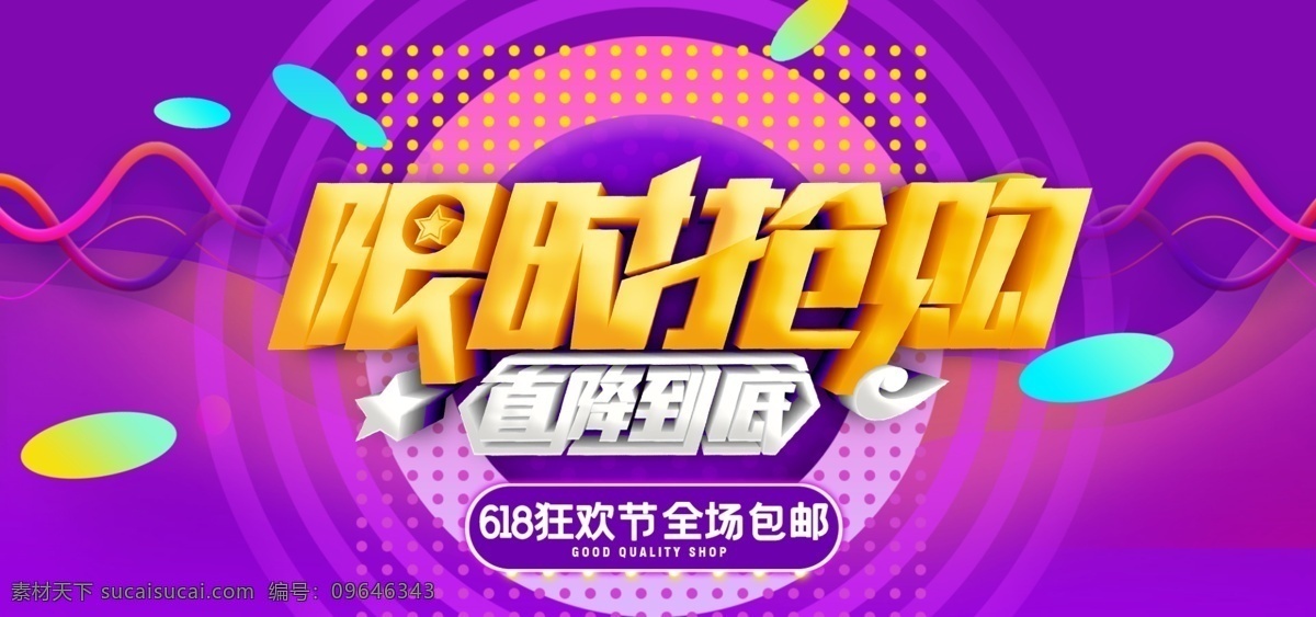 618 年中大促 拼单 年中 大 促 618海报 盛典 惠战618 决战618 618促销 618年中庆 年中庆 年中促销 限时促销 年中大促销 巅峰 促销 海报 限时秒杀 活动 618淘宝 618购物 限时