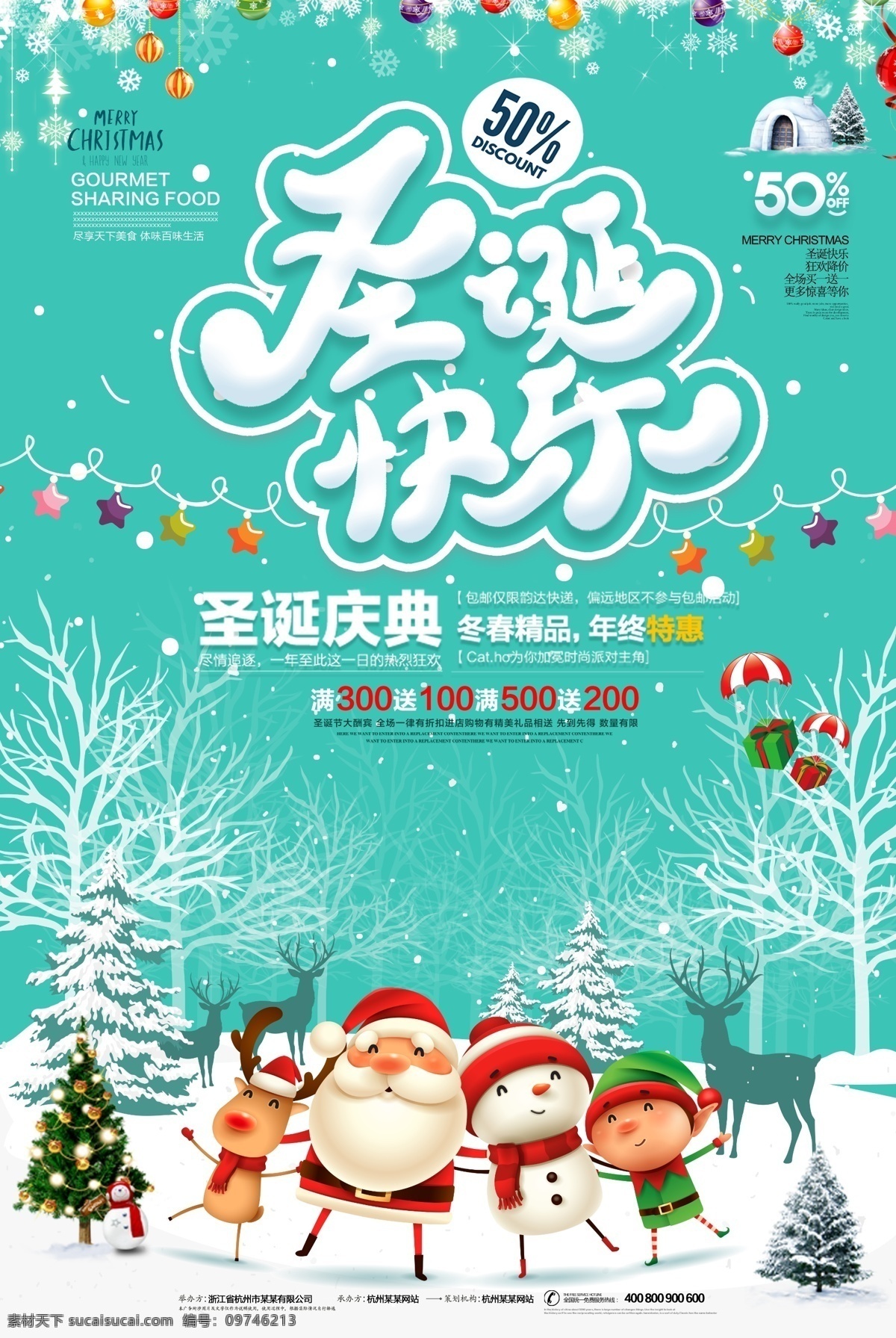 圣诞 嘉年华 节日 活动背景 圣诞老人 元旦 圣诞节 圣诞海报 海报 清晰颜色 活动促销 好礼送不停 海报节目 户外广告牌 圣诞狂欢 商务海报 雪地 圣诞帽 大气简约 活动宣传 免费模版 圣诞嘉年华 圣诞节日
