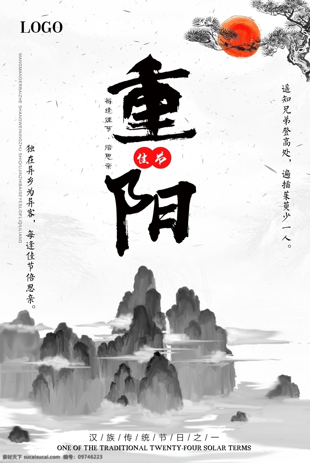 水墨 风 重阳节 节日 海报 重阳 免费素材 海报模板 九九重阳 重阳佳节 重九节 登高节 九九节 重阳敬老 重阳登高 重阳节背景 重阳节风景 重阳节海报 重阳节广告 重阳节促销 重阳海报 墨风 节节