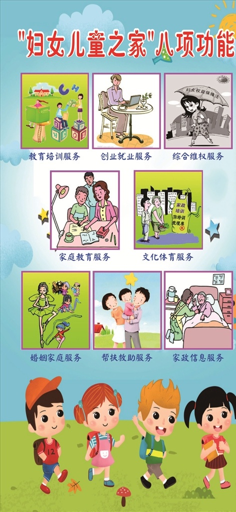 妇女儿童之家 妇女之家 八项功能 卡通背景 幼儿园 文化艺术 传统文化