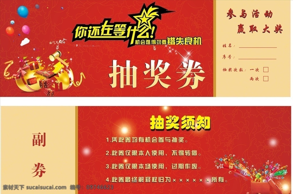 抽奖券 抽奖 礼品 机会难得 抽奖须知