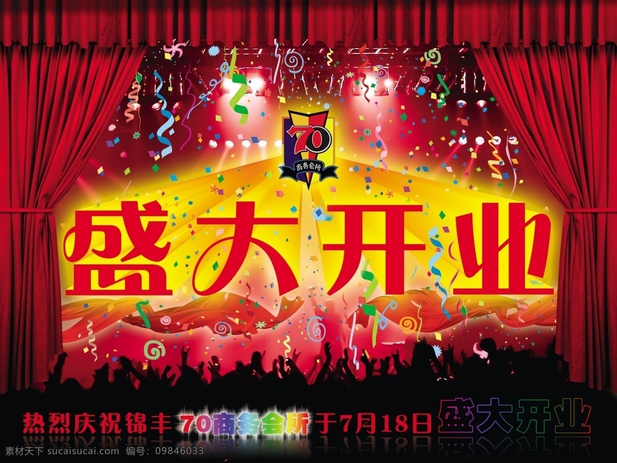 商务 会所 开业广告 飘带 商务会所 红色幕帘 psd源文件