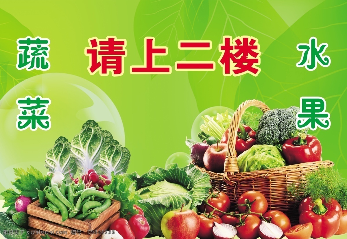 蔬菜水果海报 蔬菜 水果 果蔬海报 绿色食品 绿色海报 超市海报 超市请上二楼