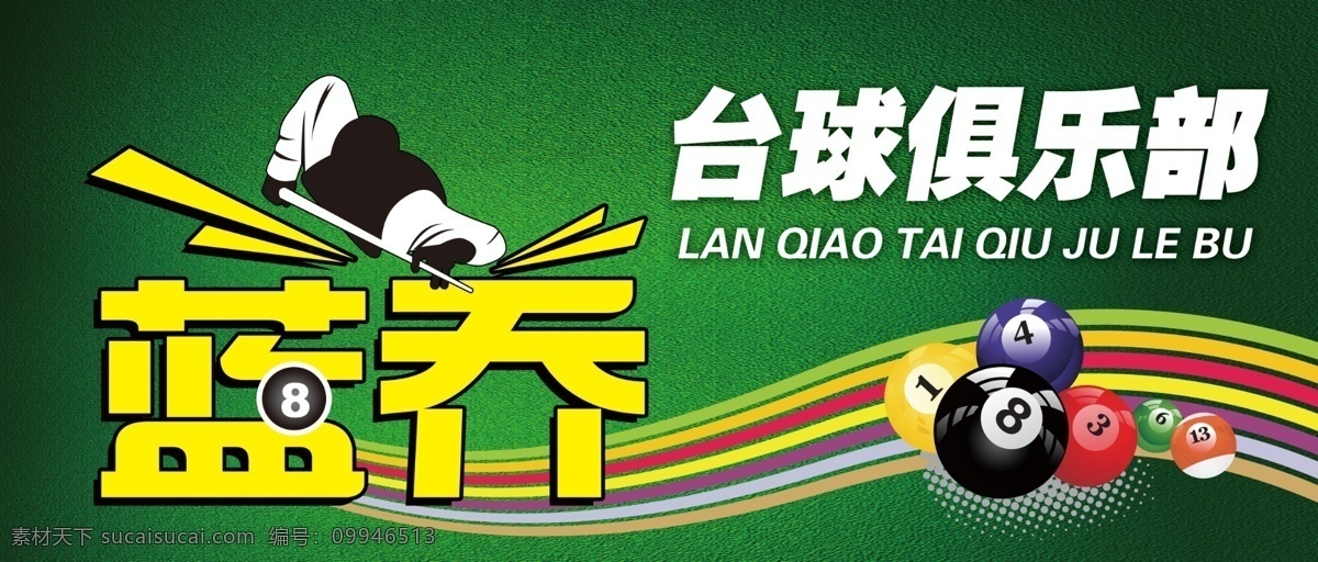 台球 俱乐部 店 招 台球俱乐部 店招 广告牌 海报 台球店 广告设计模板 源文件