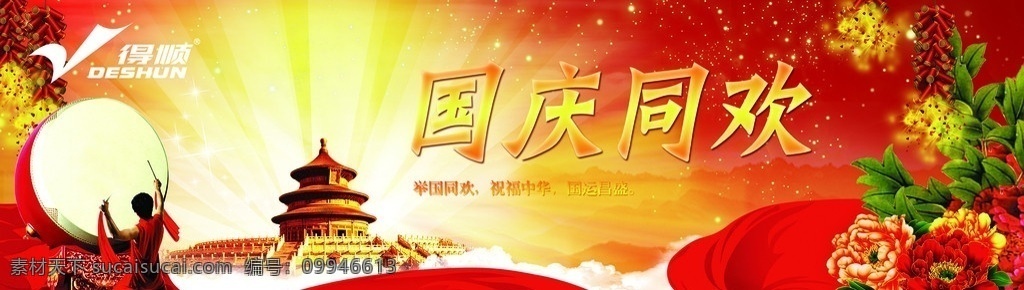 国庆同欢 2011 年 国庆节 月亮 红布条 天坛 花 得顺 敲鼓 牡丹 飘带 海报 广告设计模板 源文件