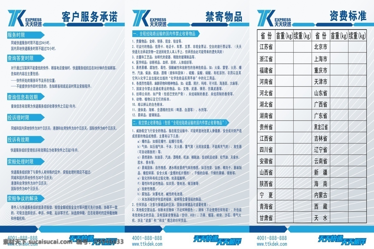 天天快递 客户服务承诺 禁寄物品 资费标准 快递 天天 制度