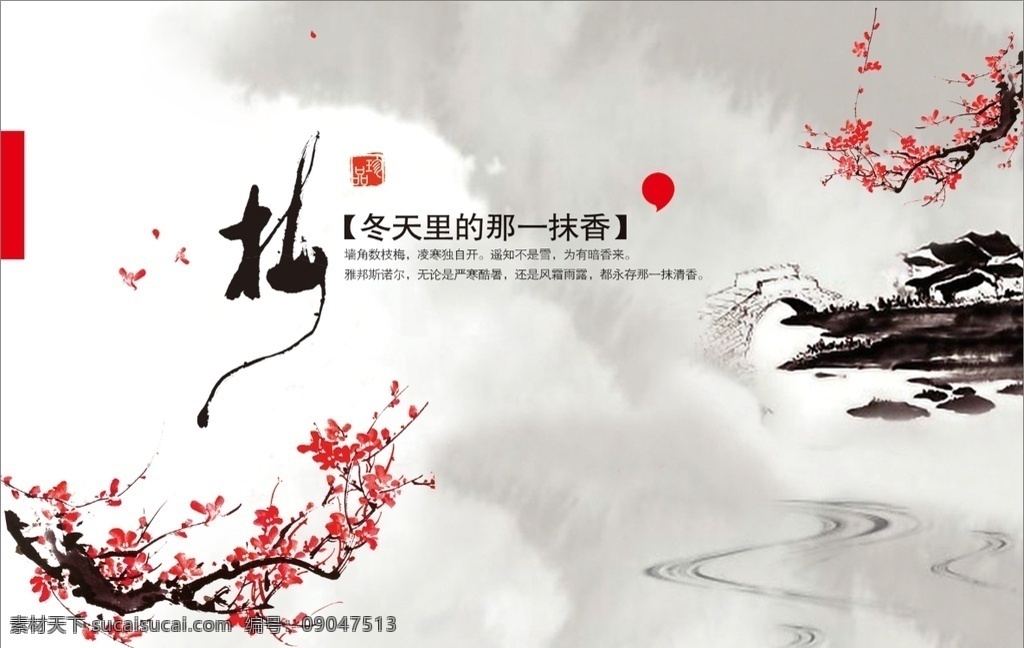 梅花 水墨 古典 海报 梅花水墨 古典海报 梅花香自 苦寒来 山水画 优雅古朴 简约大方 源文件 创意