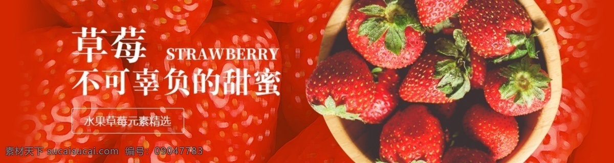 红色 甜蜜 草莓 商业促销 海报 banner 商业海报 促销海报