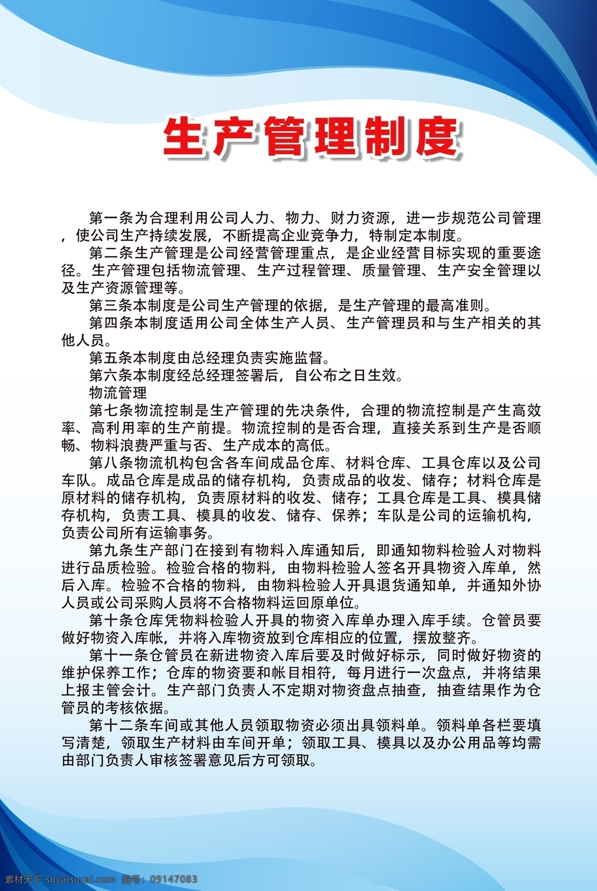 生产 管理制度 生产管理制度 车间管理制度 公司制度展板 公司规章流程 生产车间展板 生产展板 安全生产 版面 单位 行车 kt板 操作规程 8s 10s 企业文化 设