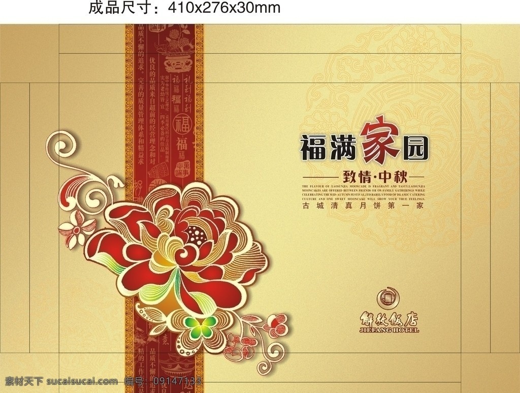 月饼 包装 高清花纹 福满家园 花 饭店 包装设计 矢量