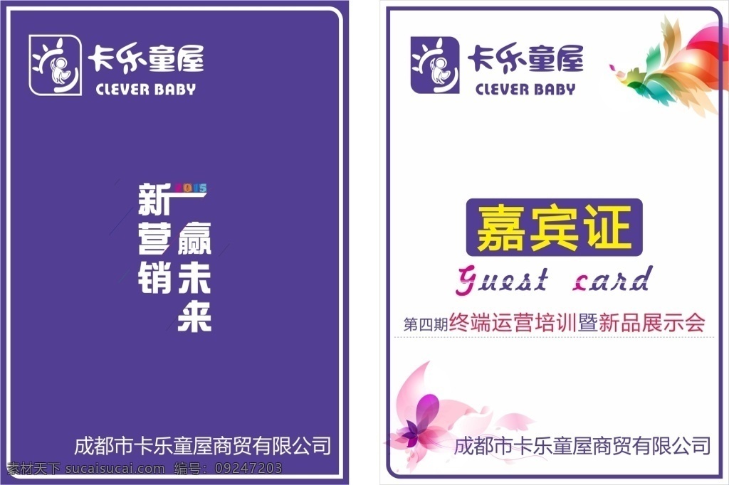 蓝色 新营销 赢未来 卡乐童屋 白色 边框 底纹 2015 嘉宾证 guset card 花朵 黄色 绿色 五颜六色 紫色 橙色 叶子