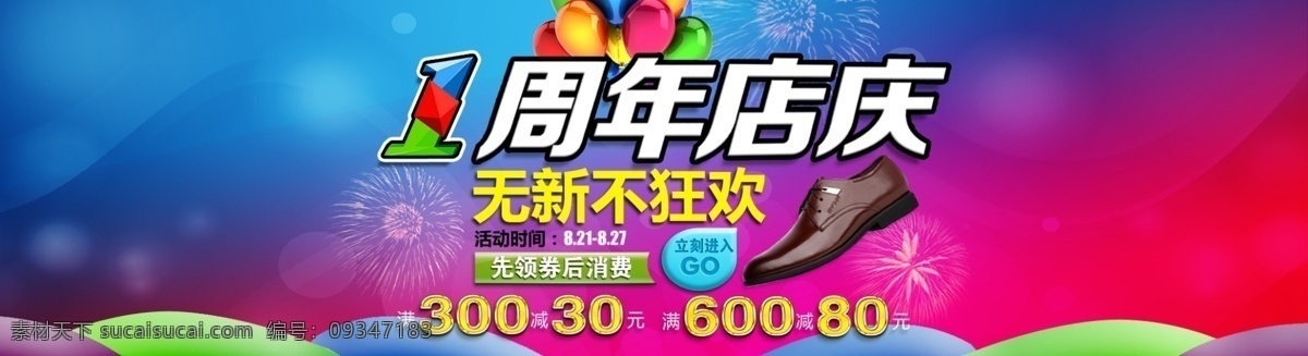 1周年 1周年庆海报 彩带 感恩 光 光效 海报排版 海报 心 周年庆 回馈 礼花 星光 惊喜 男鞋 其他海报设计