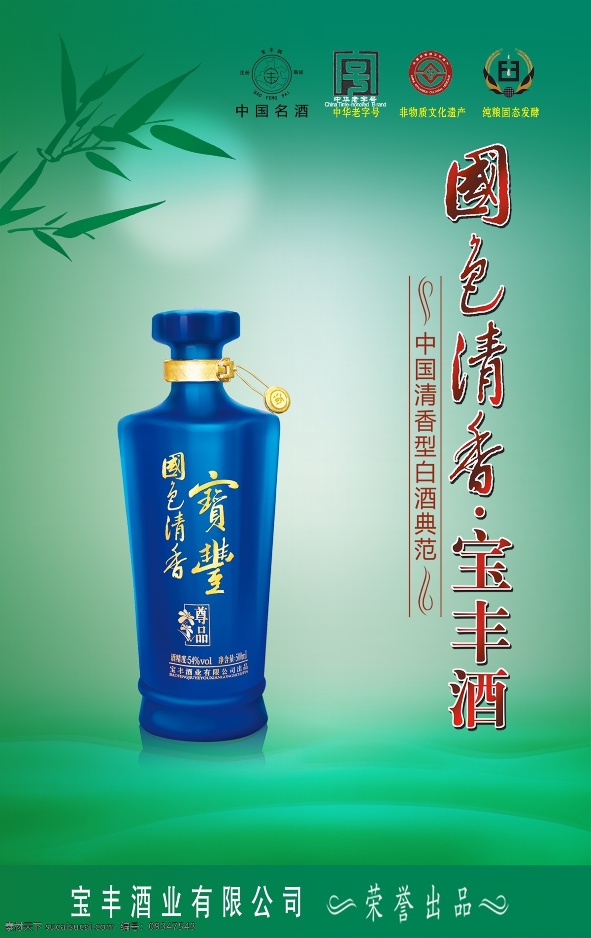 广告设计模板 湖水 酒 酒瓶 源文件 月亮 竹子 宝丰 模板下载 宝丰酒 国色清香 其他海报设计