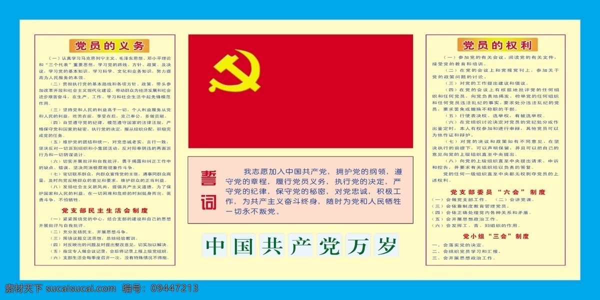 源文件 党建版面 党旗 广告设计模板 党建 版面 模板下载 党员誓言 其他海报设计