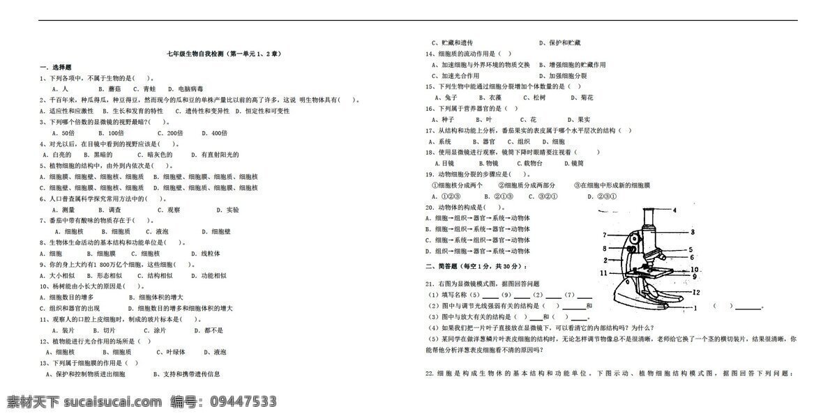 七 年级 上册 生物 单元 检测 题 无 答案 济南版 七年级上册 试题试卷