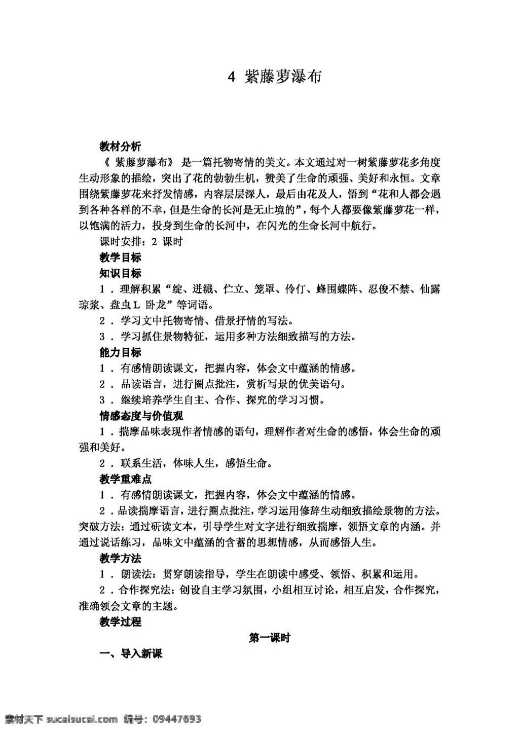 语文 人教 版 紫藤萝 瀑布 教案 七年级上 人教版