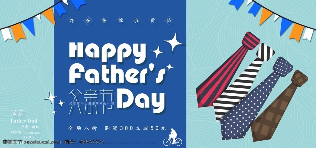电商 淘宝 父亲节 蓝色 领带 彩旗 简约 服饰 海报 星星 男装 banner happy fathers day 风马旗 领结 骑自行车剪影