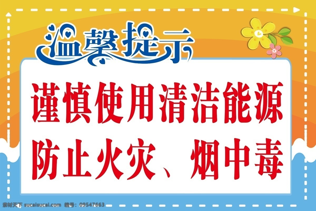 温馨提示 家庭安全提示 防火安全提示 燃气安全提示 社区提示 卡通人物提示 分层