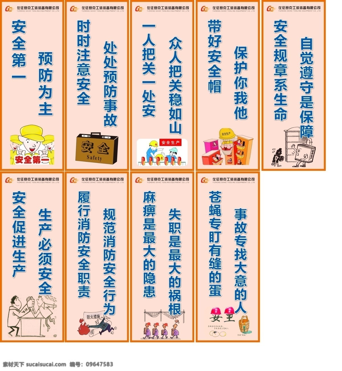 安全 质量 宣传 标语 质量标语 安全标语 漫画 展板模板 广告设计模板 源文件
