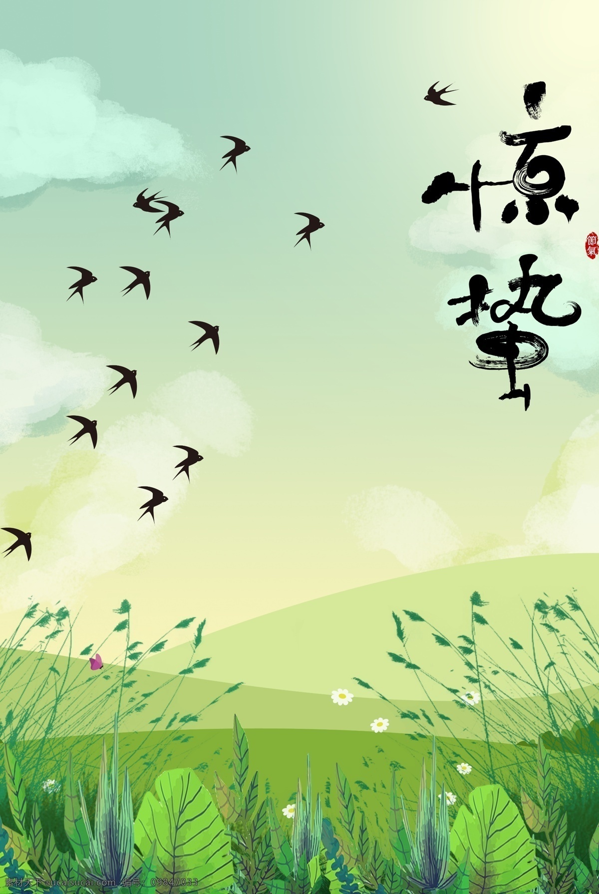 惊蛰 二十四节气 清新 绿植 蜻蜓 燕子 海报 24节气 传统节气 惊蛰节气