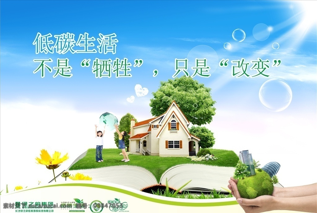 绿 韵 低 碳 文化 展板 绿之韵 低碳文化 低碳文化展板 地球 绿叶 双手抬地球 海报 招贴设计