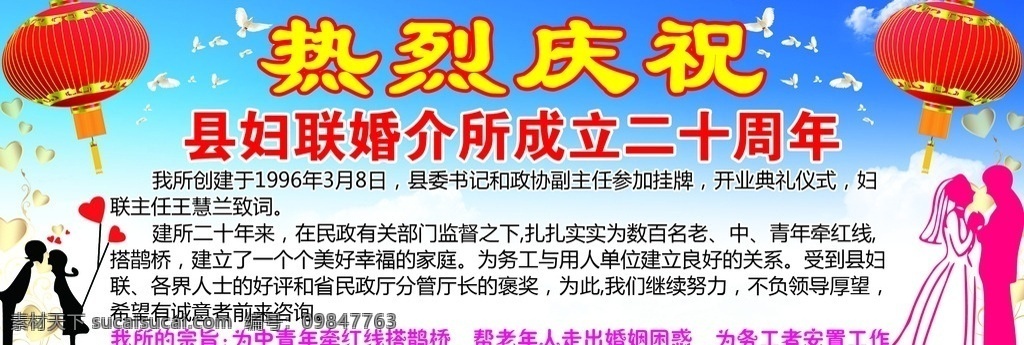 婚姻介绍所 婚介所 婚姻介绍 二十周年 热烈庆祝 妇联 婚介