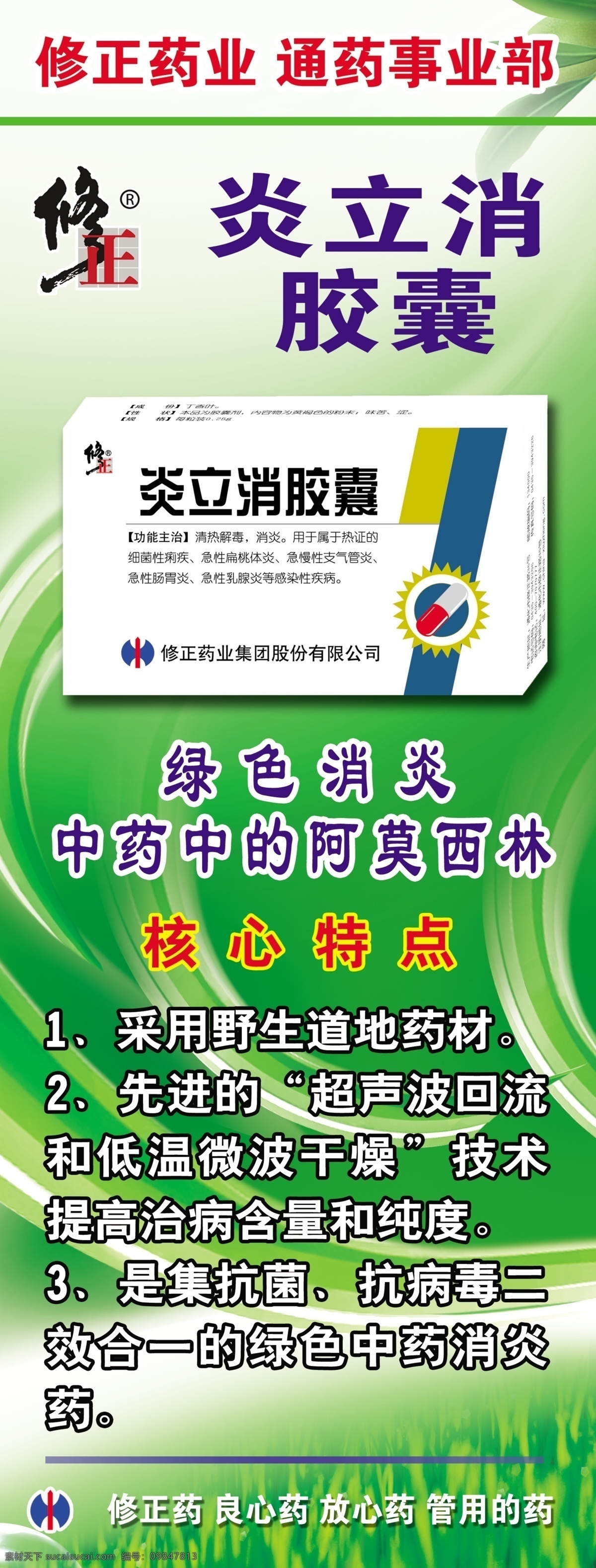 修正 炎 立 消 胶囊 修正logo 展板 绿叶 修正药业 展板模板 广告设计模板 源文件