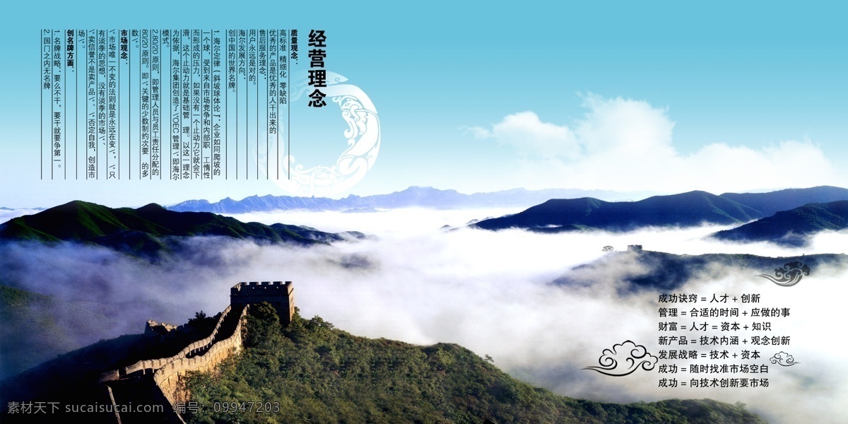 高山白云 长城 树木 高山 白云 蓝天 祥云 龙 仙境 经营理念 成功诀窍 海尔定律 风景 分层 源文件