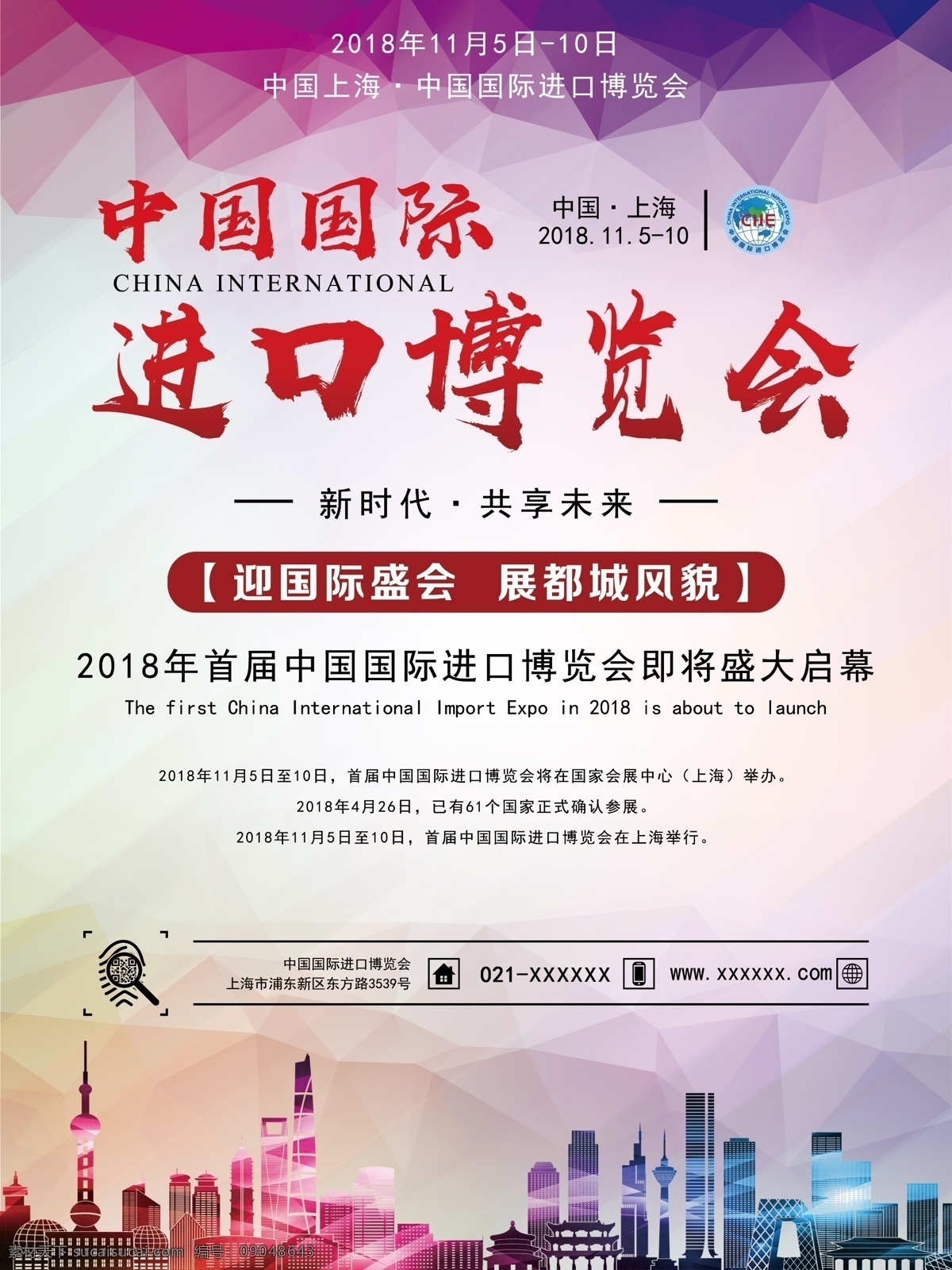 中国 国际 进口 博览会 宣传海报 首图 上海 会议 首届 进口博览会 中国首届 国际活动 国际宣传 活动宣传 经济活动 中国崛起 进博会
