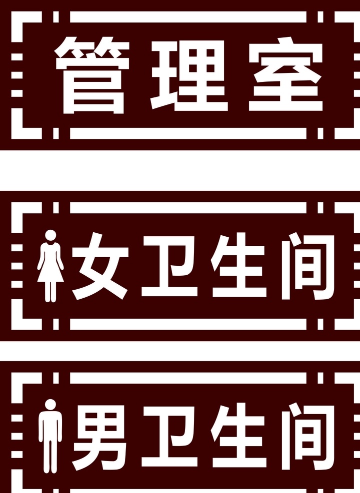 门牌 卫生间 男厕所 女厕所 管理室