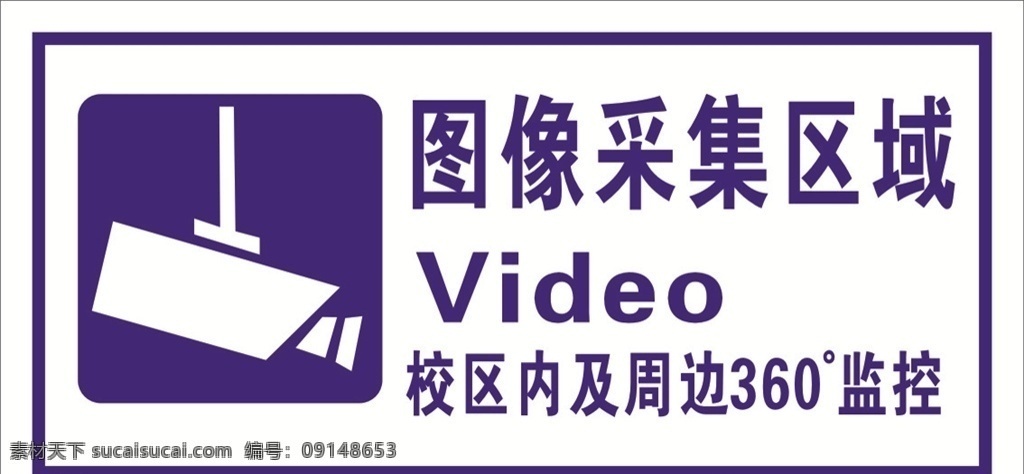 图像 采集 区域 摄像 监控 摄像区域 标牌 标识