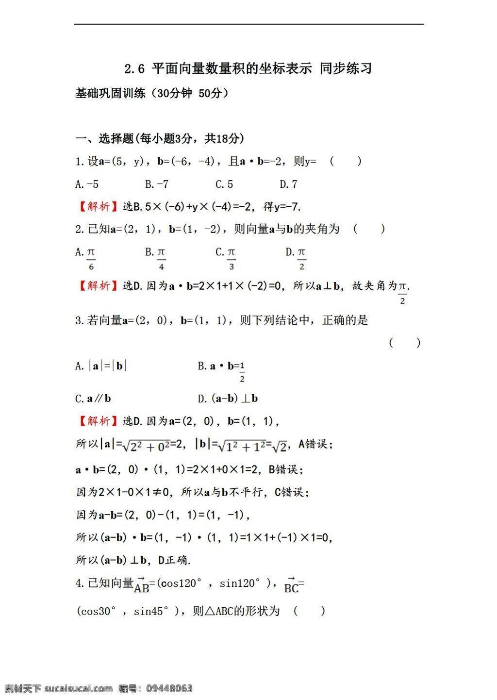数学 北师大 版 平面 向量 数量 积 坐标 表示 同步 练习 含 答案 北师大版 必修4 试卷
